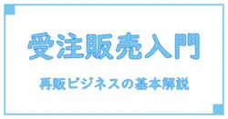 受注販売とは？再販ビジネスの基本を徹底解説！