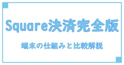 Square決済端末の仕組みと特徴を徹底解説！知っておきたい基本知識と比較ポイント