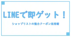 ショップリストのクーポンをLINEで簡単ゲット！知っておくべき活用法まとめ