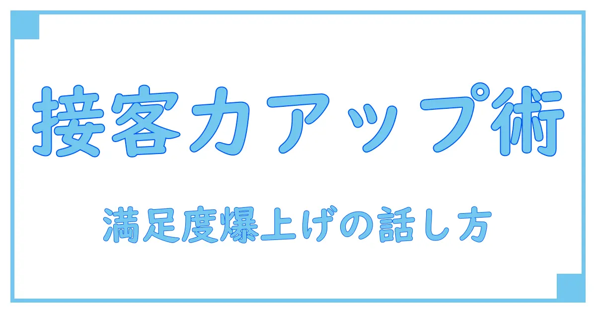 パン屋のレジ接客用語完全ガイド！お客様満足度を高めるプロの話し方とは？