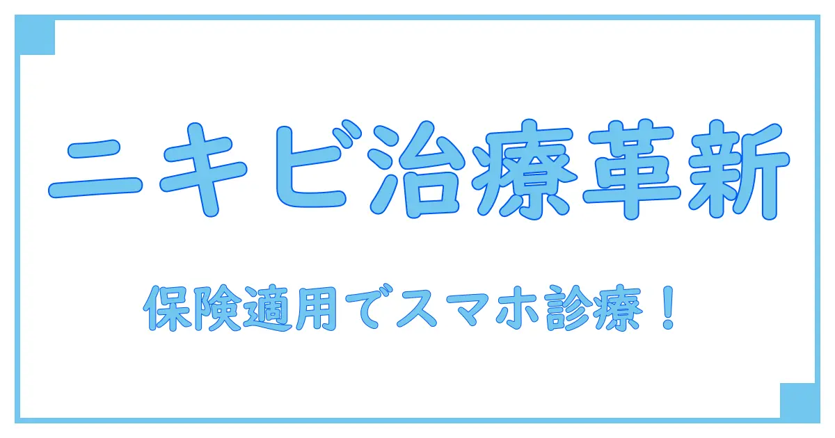 ニキビ治療をスマホで!オンライン診療の保険適用とおすすめポイント徹底解説