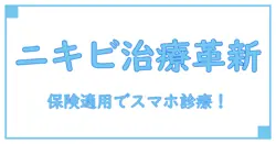 ニキビ治療をスマホで！オンライン診療の保険適用とおすすめポイント徹底解説