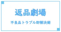 オークションで不良品が届いたらどうする？返品と法律の基礎知識を徹底解説！