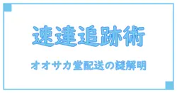 オオサカ堂の国際追跡郵便は何日かかる？日数の仕組みと追跡方法を徹底解説！