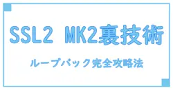 SSL2 MK2 ループ バックの使い方と基本知識を徹底解説！