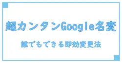 誰でも簡単！Googleアカウント名の変更方法をわかりやすく解説