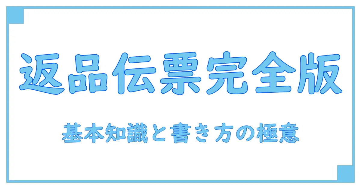 返品伝票 フォーマットを徹底解説!知っておきたい基本と書き方のポイント