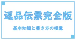 返品伝票 フォーマットを徹底解説！知っておきたい基本と書き方のポイント