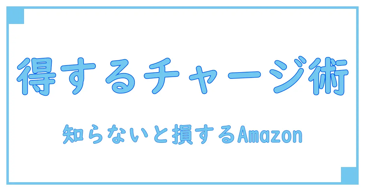 Amazonギフトカードチャージのメリットとは？知らないと損するお得な使い方徹底解説！