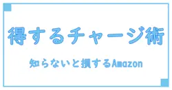 Amazonギフトカードチャージのメリットとは？知らないと損するお得な使い方徹底解説！