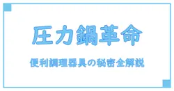 圧力鍋・多機能調理器 ショップジャパン 商品一覧で知る便利な調理器具の基礎知識