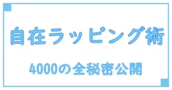3m ラッピングフィルムシート 4000で知る！基本から応用までの使いこなし術