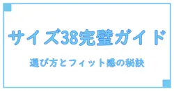 アーバン リサーチ パンツ サイズ 38を徹底解説！選び方とフィット感の知識