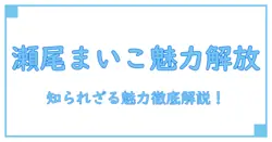 瀬尾まいこが好きな人必見！おすすめポイントと魅力を徹底解説