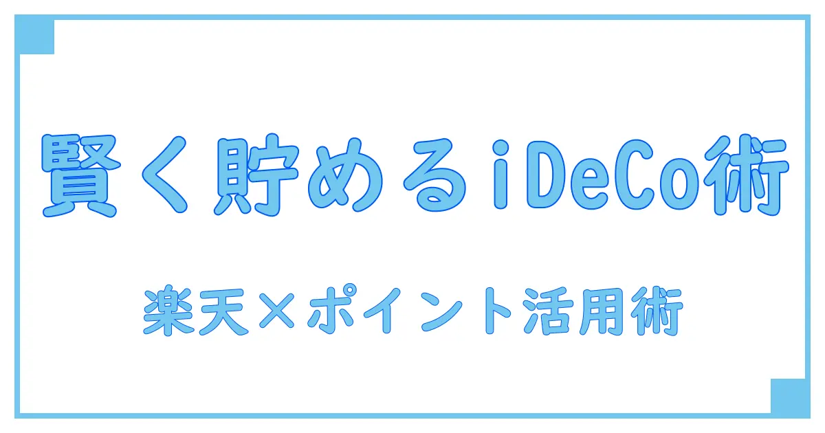 楽天証券idecoとポイントサイトの活用法徹底解説！賢く資産運用を始める最強ガイド