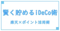 楽天証券idecoとポイントサイトの活用法徹底解説！賢く資産運用を始める最強ガイド