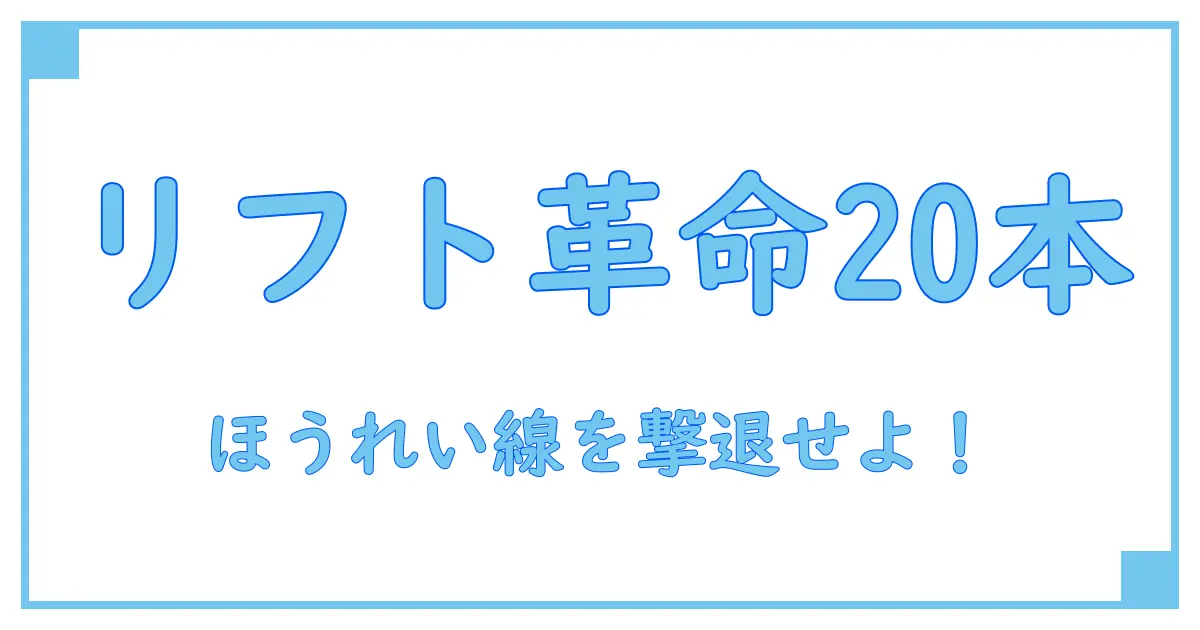 ショッピングリフト 20本でほうれい線を撃退!効果とケア方法を徹底解説