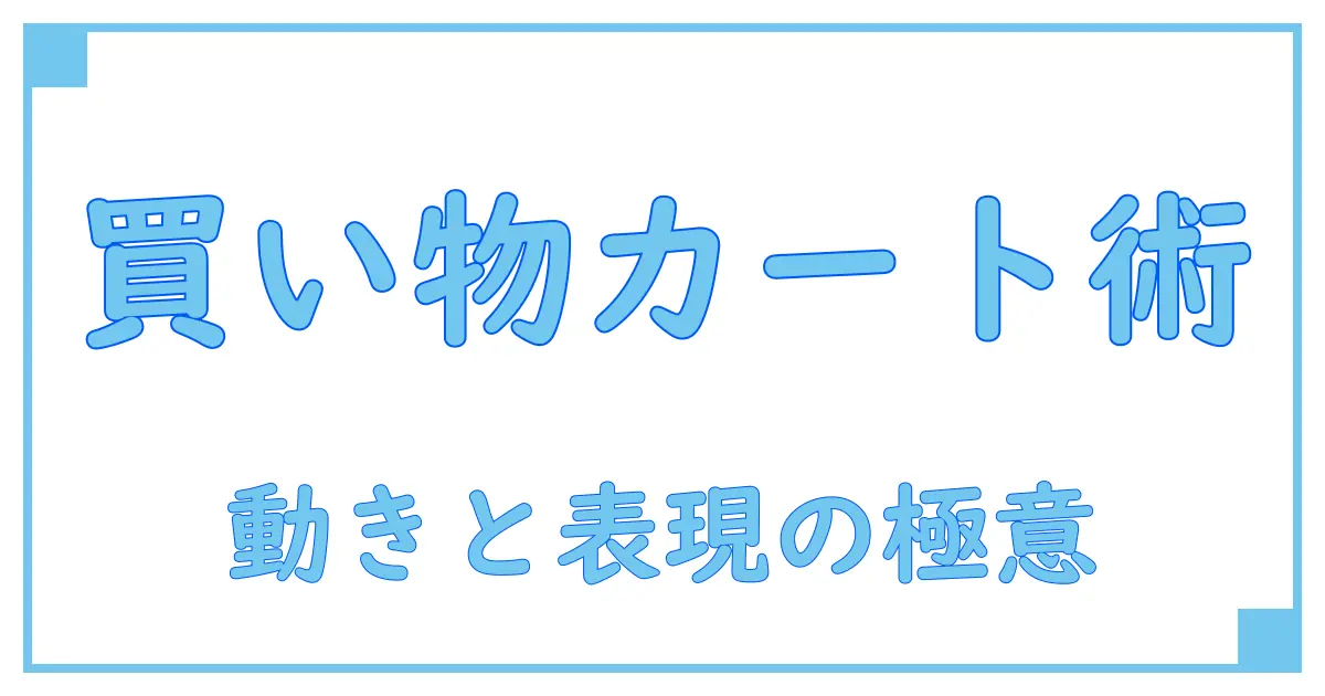買い物カートを押すイラストでわかる日常の動作と表現方法