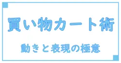 買い物カートを押すイラストでわかる日常の動作と表現方法