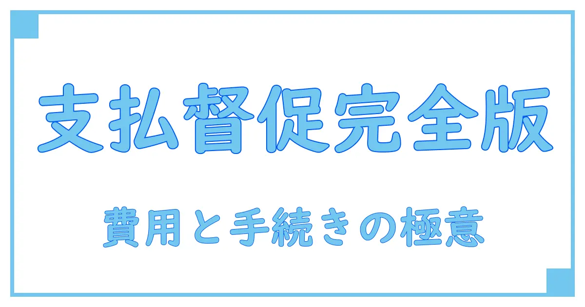 支払督促と強制執行の費用完全ガイド-知らないと損する手続きのポイント