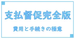 支払督促と強制執行の費用完全ガイド－知らないと損する手続きのポイント
