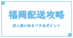 福岡市で配送ドライバー求人を探す前に知っておくべき重要ポイント