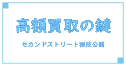 セカンドストリートでブランドバッグを高く売るための買取価格の秘密とは？