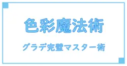 カラーコード一覧で極める！美しいグラデーションを簡単マスター