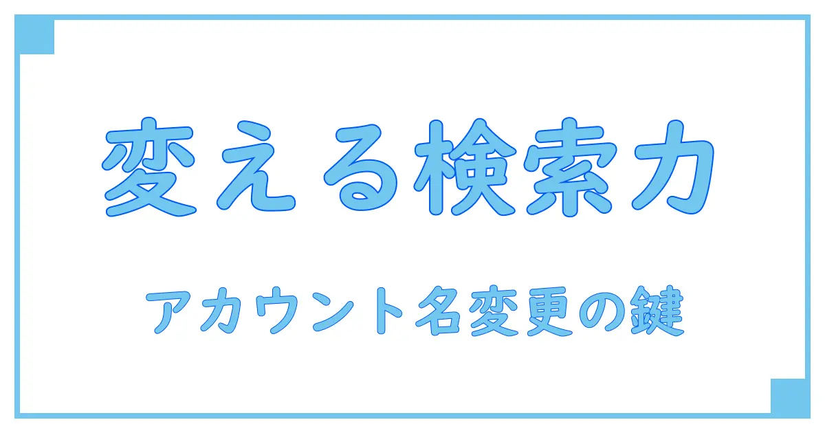 インスタのアカウント名変更で検索にどう影響?知っておくべきポイント徹底解説!