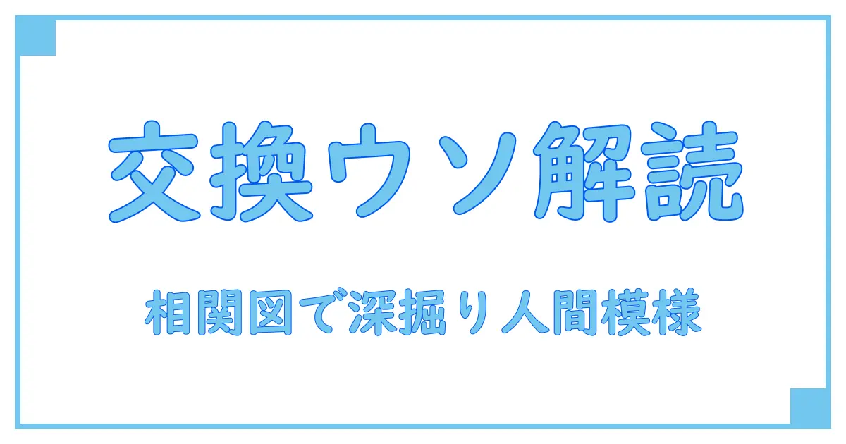 交換ウソ日記 キャスト 相関 図でわかる深い人間関係の謎を徹底解説!