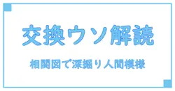 交換ウソ日記 キャスト 相関 図でわかる深い人間関係の謎を徹底解説！