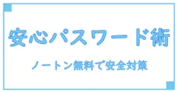 パスワード生成はノートンで無料！初心者でも安心の安全対策術