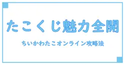 ちいかわ オンラインくじ たこ：知っておきたい魅力と楽しみ方の基本