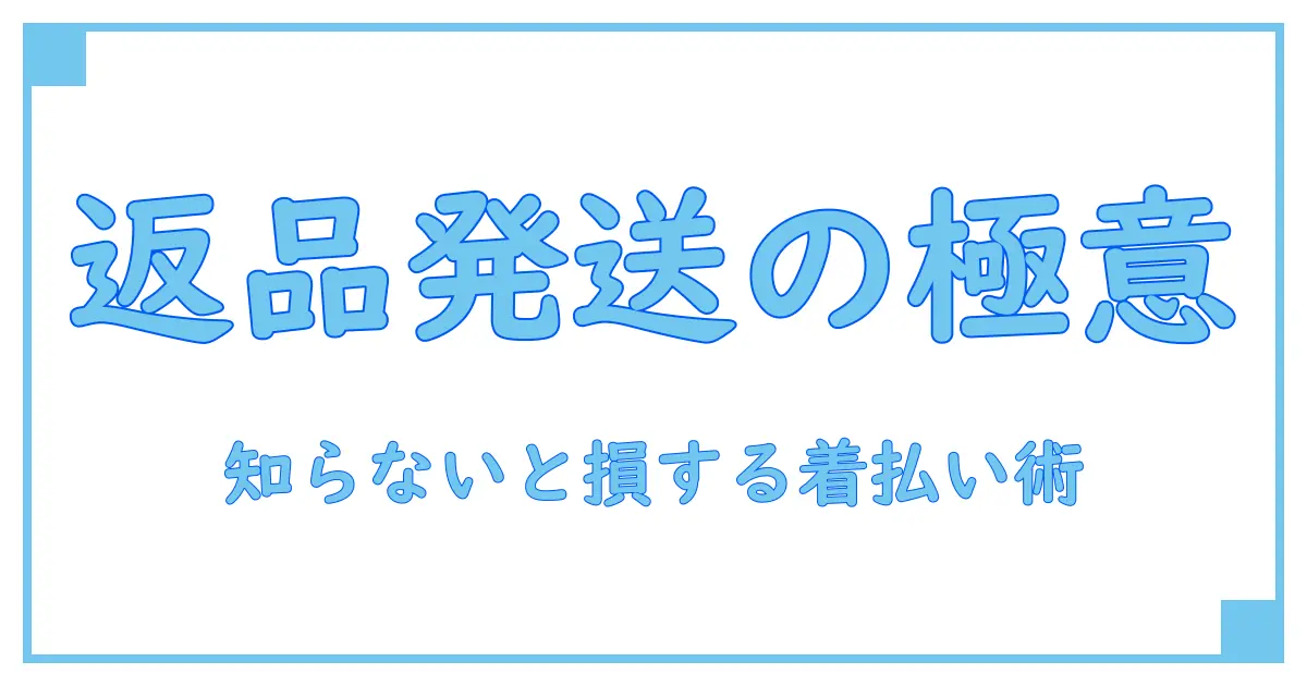 amazonで中国からの返品は着払いで郵便局を使うべきか?知らないと損するポイント解説!