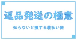 amazonで中国からの返品は着払いで郵便局を使うべきか？知らないと損するポイント解説！