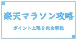 楽天買い物マラソンのポイント上限を徹底解説！賢く貯めるための知識とは？