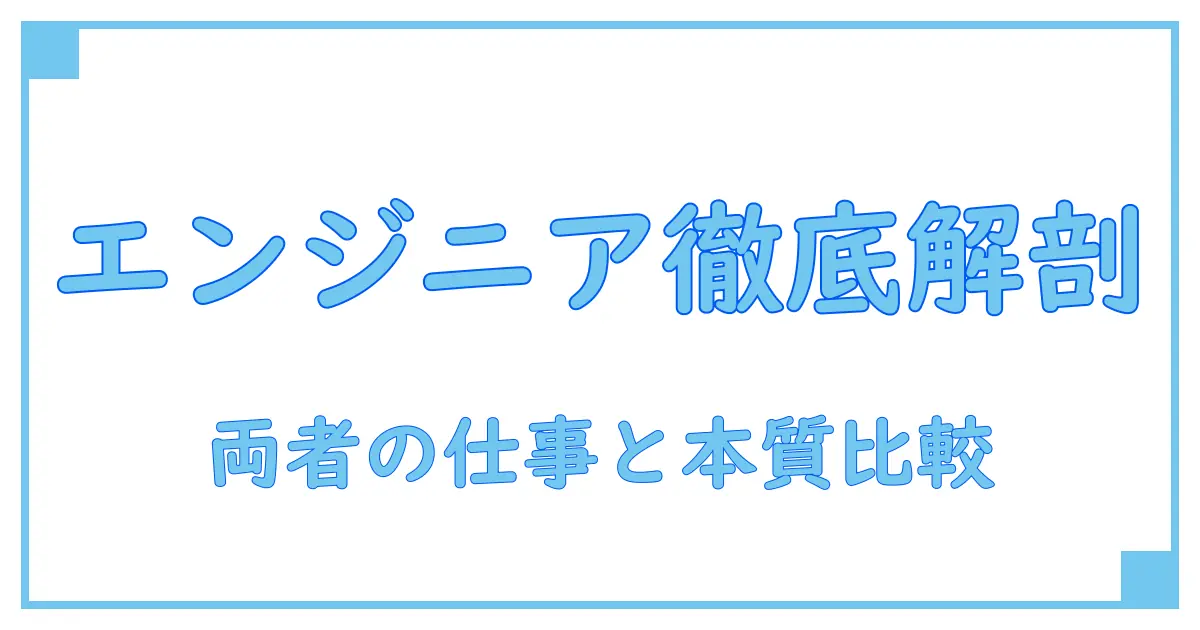 アプリケーションエンジニアとテクニカルエンジニアの違いを徹底解説!仕事の本質を理解しよう