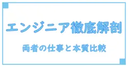 アプリケーションエンジニアとテクニカルエンジニアの違いを徹底解説！仕事の本質を理解しよう