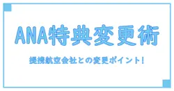 ana 提携航空会社 特典航空券 変更で知っておくべき重要ポイント！