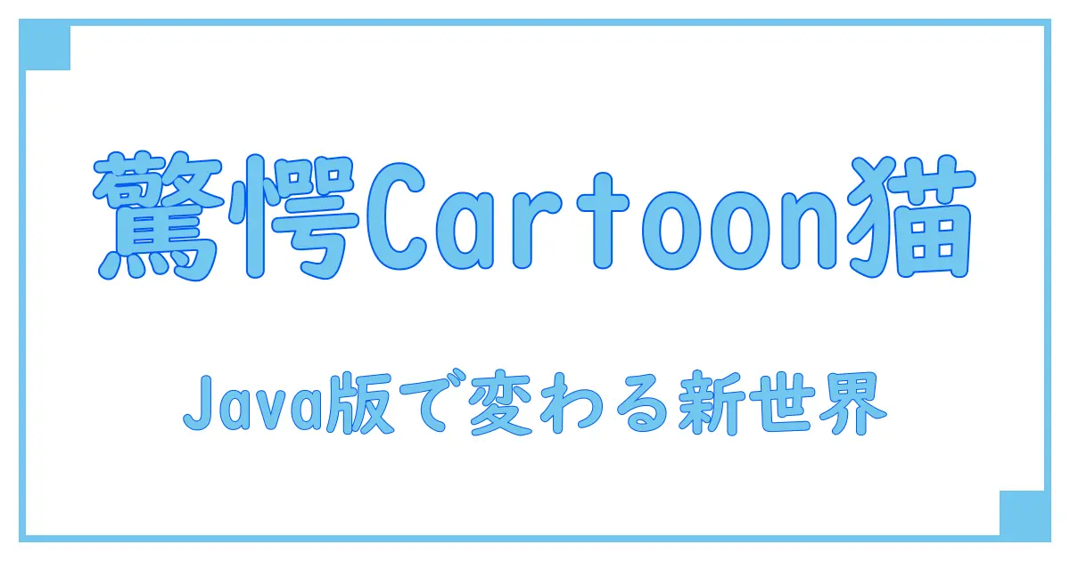 マイクラで楽しむ!Cartoon Cat MODでJava版が変わる驚きの世界