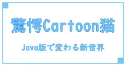 マイクラで楽しむ!Cartoon Cat MODでJava版が変わる驚きの世界