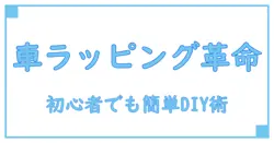 初心者必見！ラッピングフィルムで車DIYを簡単マスターする方法