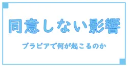 ブラビア プライバシーポリシーに同意しないとどうなるのか徹底解説！