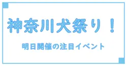 明日開催！神奈川で注目の犬イベントとは？犬好き必見情報満載！