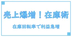 小売業者必見！在庫回転率の適正を知って売上アップを実現する方法