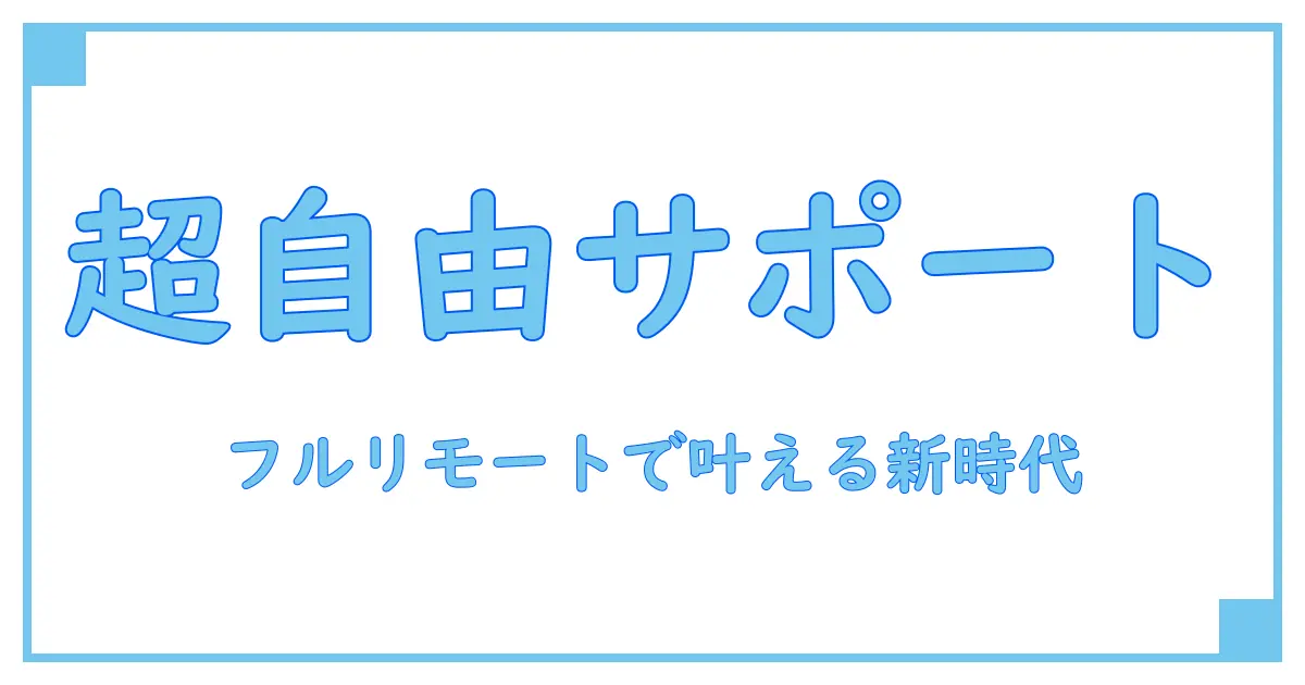 ゲーム カスタマーサポート フルリモートで実現する新しい働き方の全貌