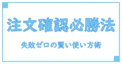 必見！ZOZOTOWNの注文内容確認画面の賢い使い方を徹底解説