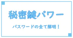 パスワードとは何か？簡単にわかる基本ガイド