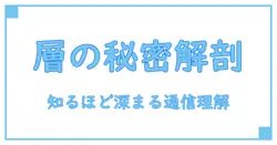 アプリケーション層とネットワーク層の秘密を徹底解説！知識を深めるための基礎ガイド