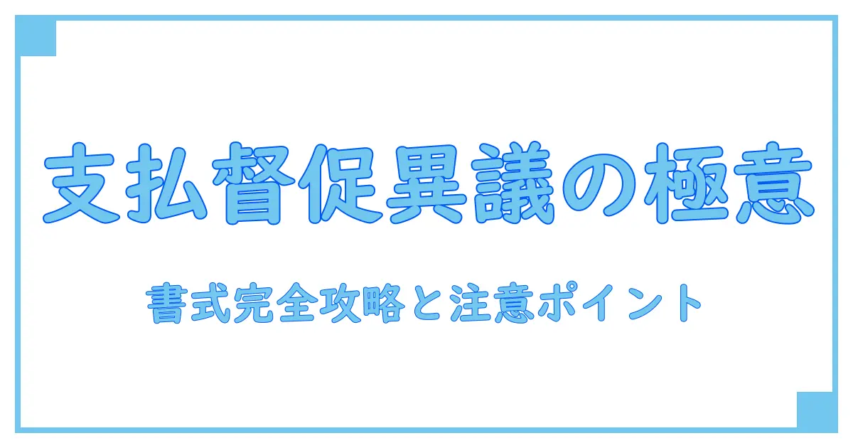 支払督促の異議申立書書式を完全解説！押さえておくべきポイントと作成のコツ
